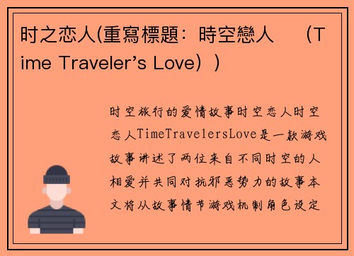 时之恋人(重寫標題：時空戀人　（Time Traveler's Love）)